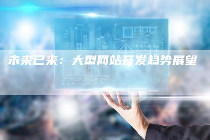未来已来：大型网站开发趋势展望
