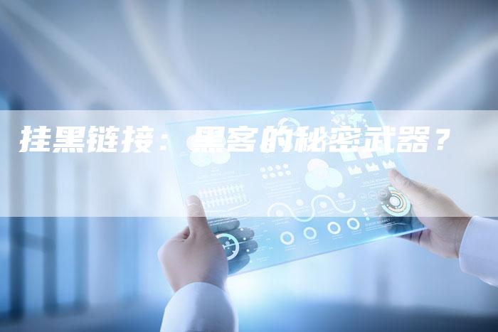 挂黑链接：黑客的秘密武器？