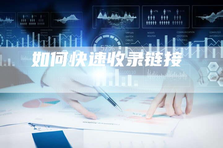 如何快速收录链接
