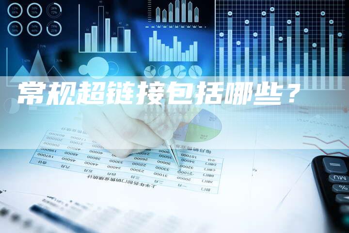 常规超链接包括哪些？