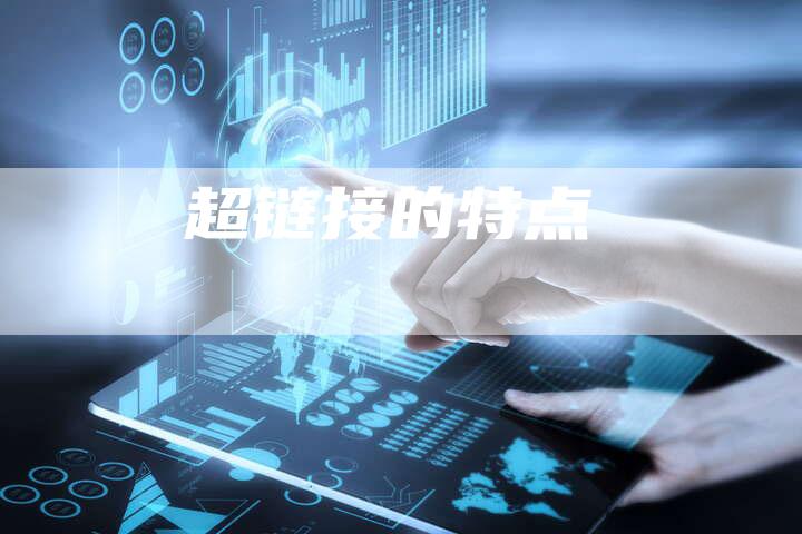 超链接的特点