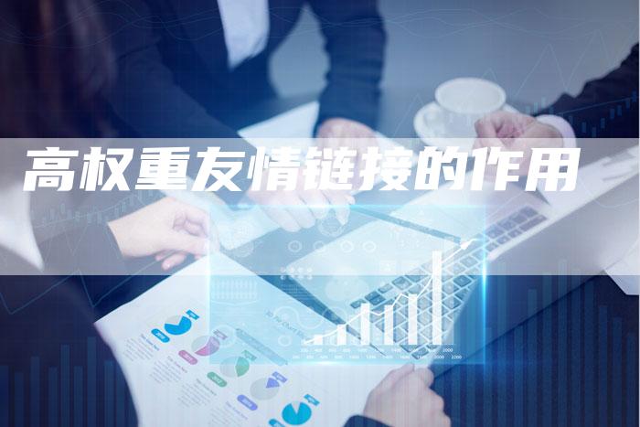高权重友情链接的作用