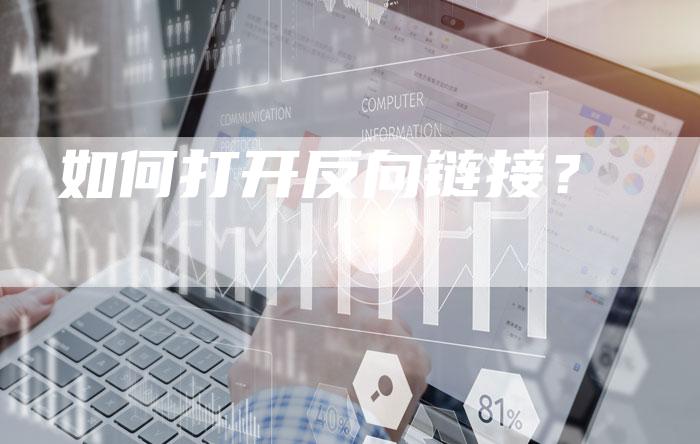 如何打开反向链接？