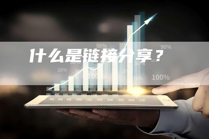 什么是链接分享？
