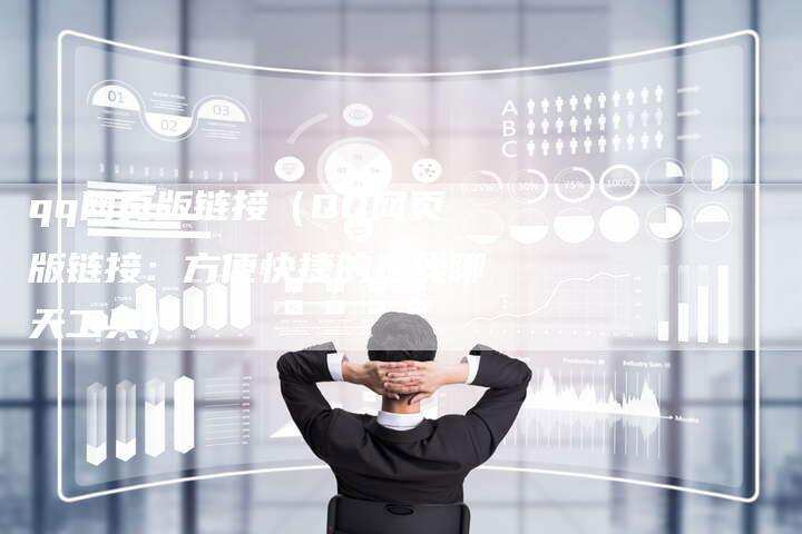 qq网页版链接（QQ网页版链接：方便快捷的在线聊天工具）