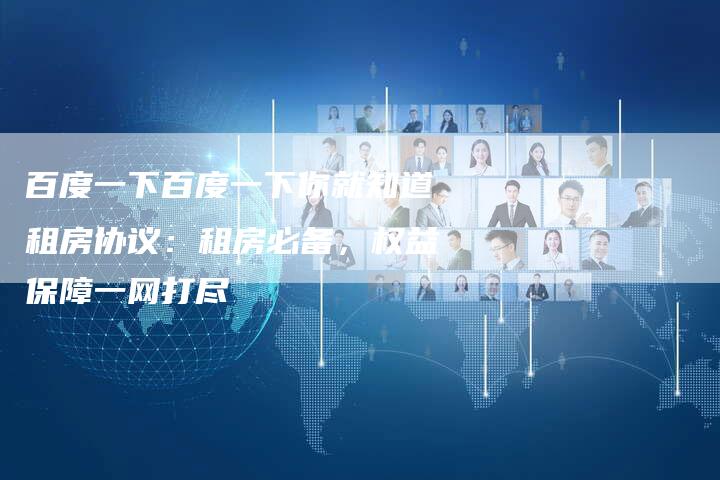 百度一下百度一下你就知道租房协议：租房必备，权益保障一网打尽