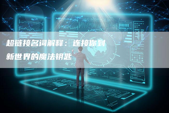 超链接名词解释：连接你到新世界的魔法钥匙