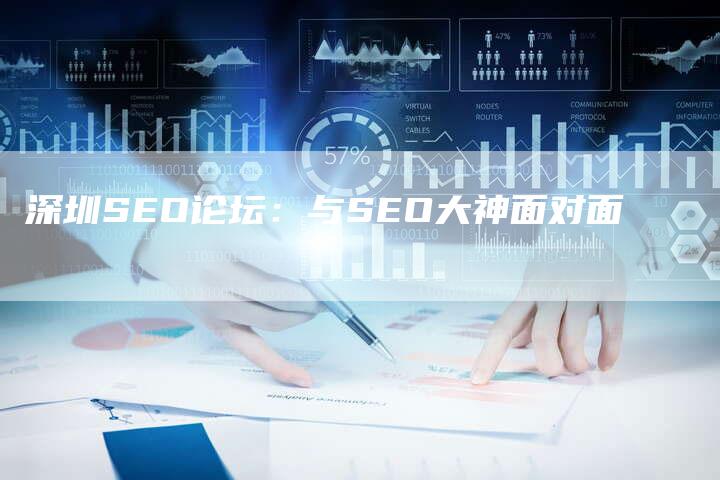 深圳SEO论坛：与SEO大神面对面