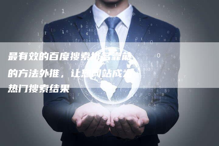 最有效的百度搜索排名靠前的方法外推，让您网站成为热门搜索结果