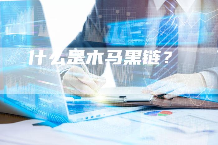 什么是木马黑链？