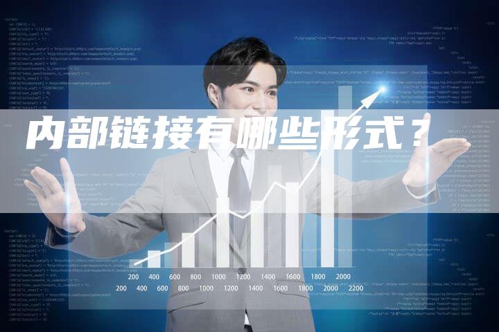 内部链接有哪些形式？