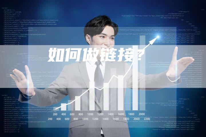 如何做链接？