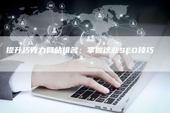 提升巧克力网站排名：掌握这些SEO技巧