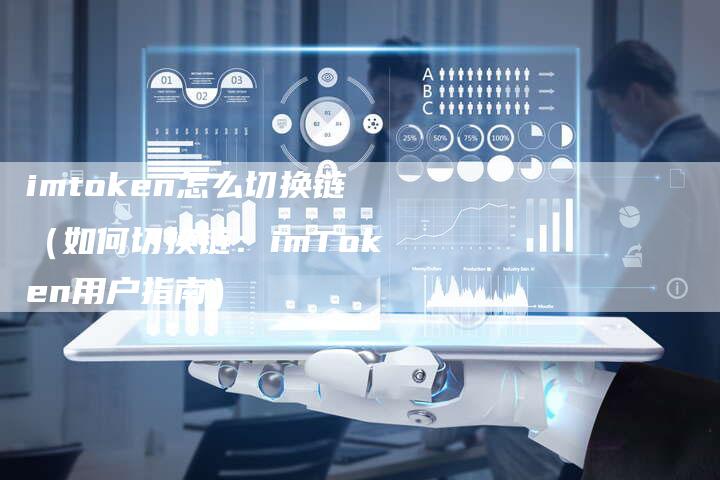 imtoken怎么切换链（如何切换链：imToken用户指南）
