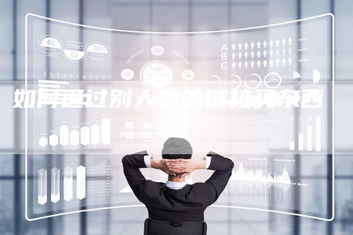 如何通过别人发的链接买东西