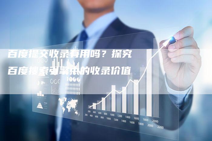 百度提交收录有用吗？探究百度搜索引擎中的收录价值