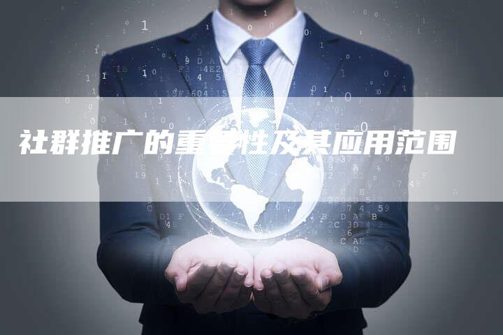 社群推广的重要性及其应用范围