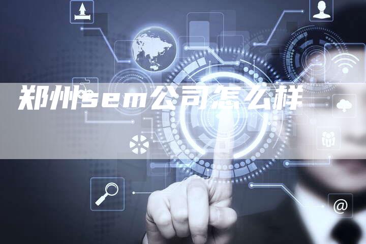 郑州sem公司怎么样