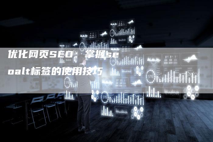 优化网页SEO：掌握seoalt标签的使用技巧