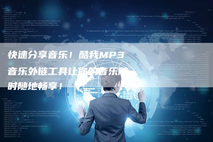 快速分享音乐！酷我MP3音乐外链工具让你的音乐随时随地畅享！