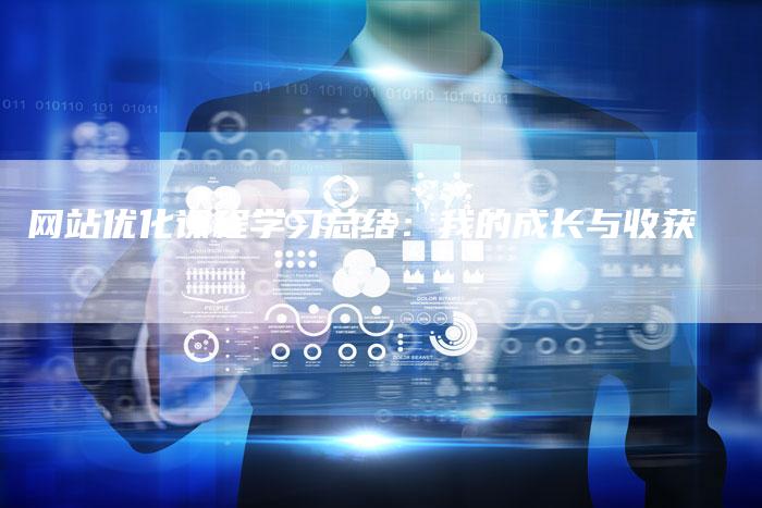 网站优化课程学习总结：我的成长与收获