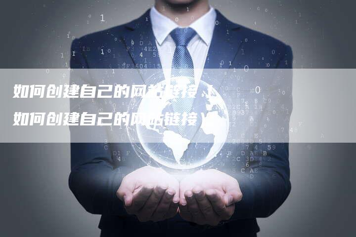 如何创建自己的网站链接（如何创建自己的网站链接）