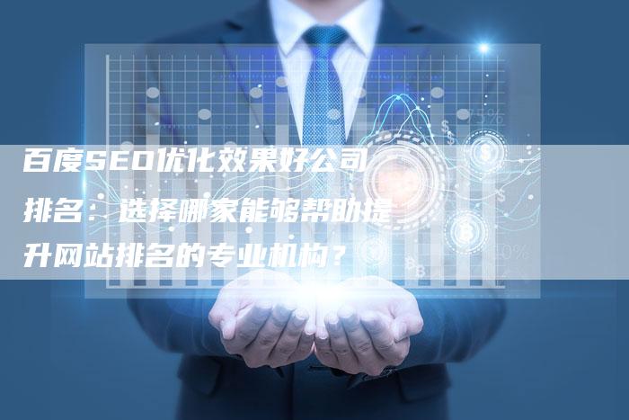 百度SEO优化效果好公司排名：选择哪家能够帮助提升网站排名的专业机构？