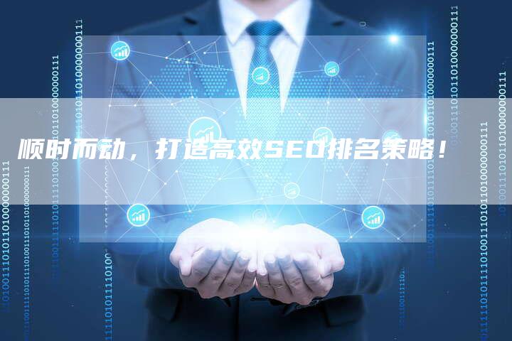 顺时而动，打造高效SEO排名策略！