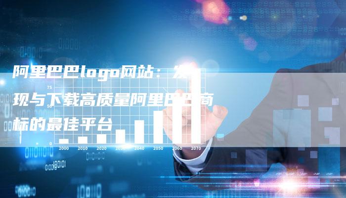 阿里巴巴logo网站：发现与下载高质量阿里巴巴商标的最佳平台