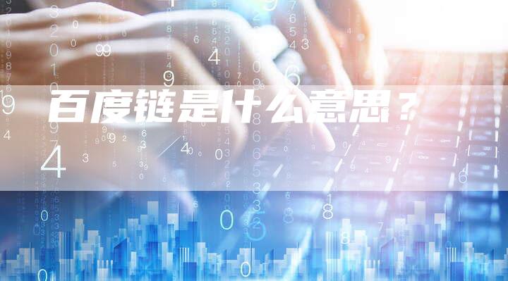百度链是什么意思？