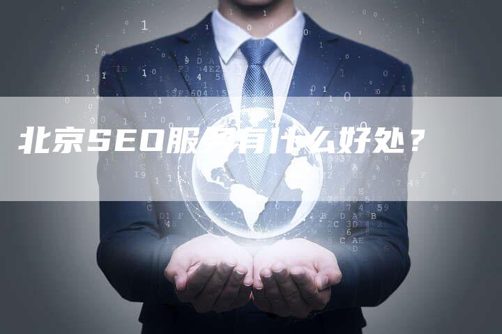 北京SEO服务有什么好处？