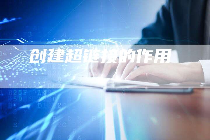 创建超链接的作用