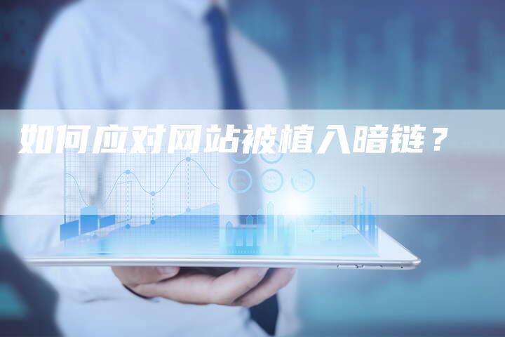 如何应对网站被植入暗链？