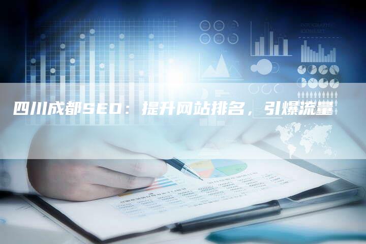 四川成都SEO：提升网站排名，引爆流量