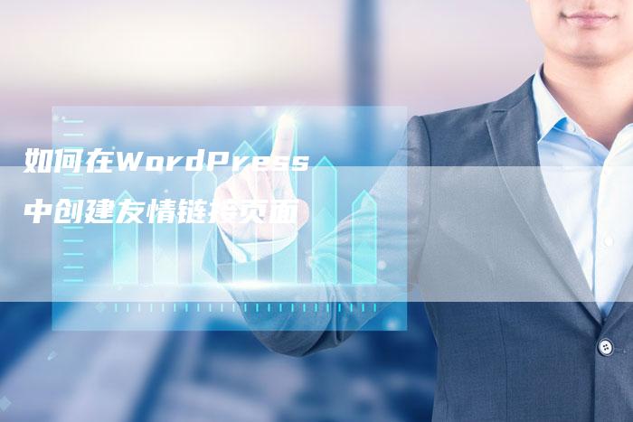如何在WordPress中创建友情链接页面