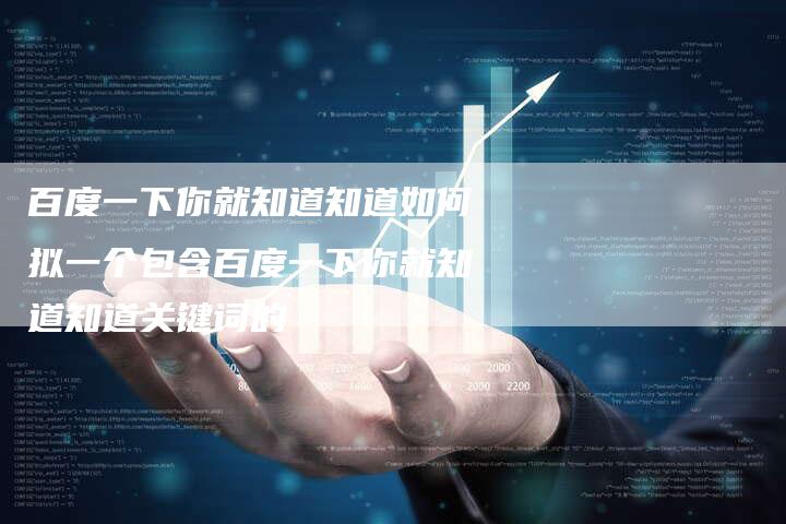 百度一下你就知道知道如何拟一个包含百度一下你就知道知道关键词的