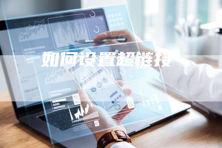 如何设置超链接