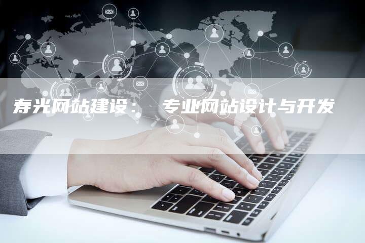 寿光网站建设： 专业网站设计与开发