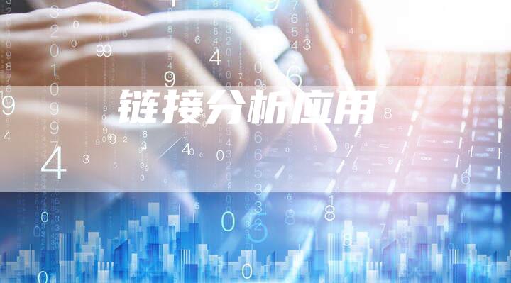 链接分析应用