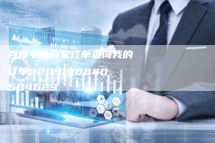 百度平台商家订单查询我的订单2212090840504629