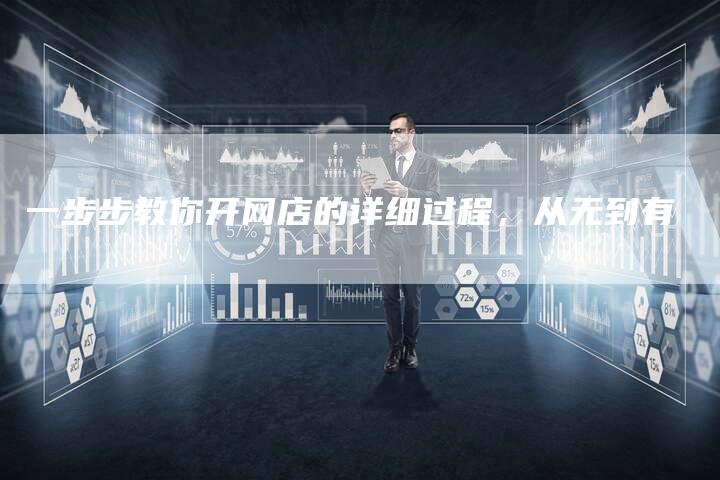 一步步教你开网店的详细过程，从无到有
