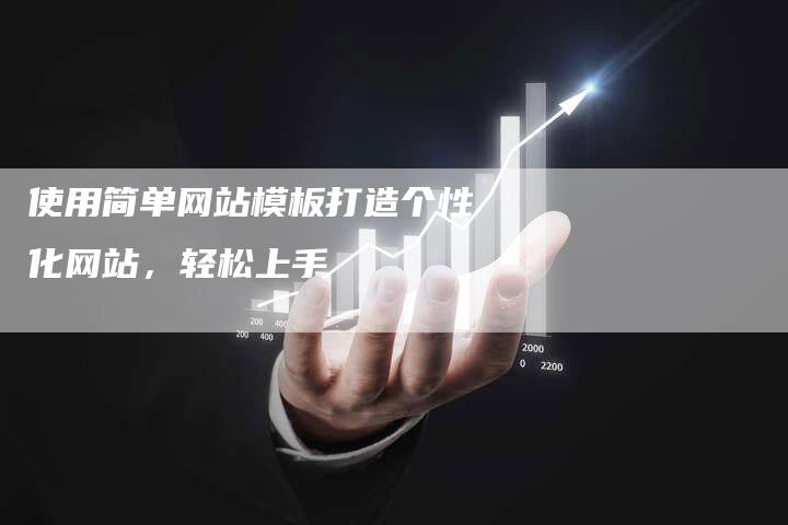 使用简单网站模板打造个性化网站，轻松上手