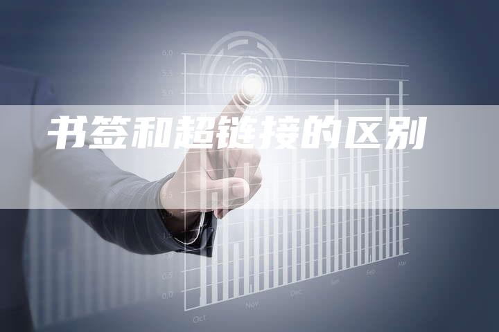 书签和超链接的区别
