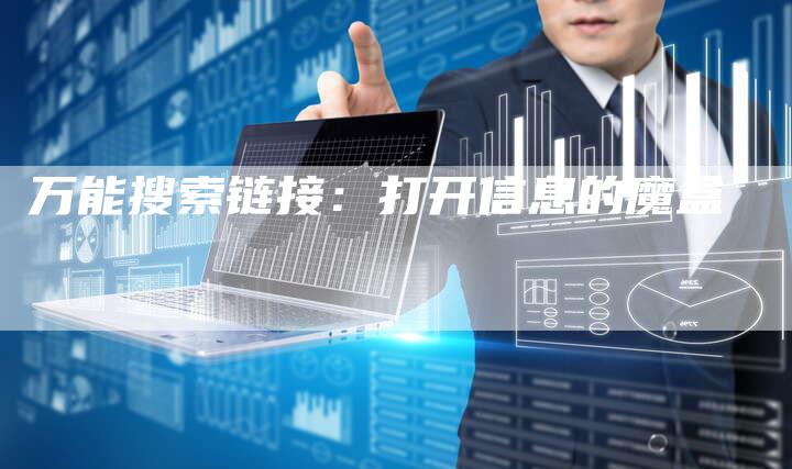 万能搜索链接：打开信息的魔盒