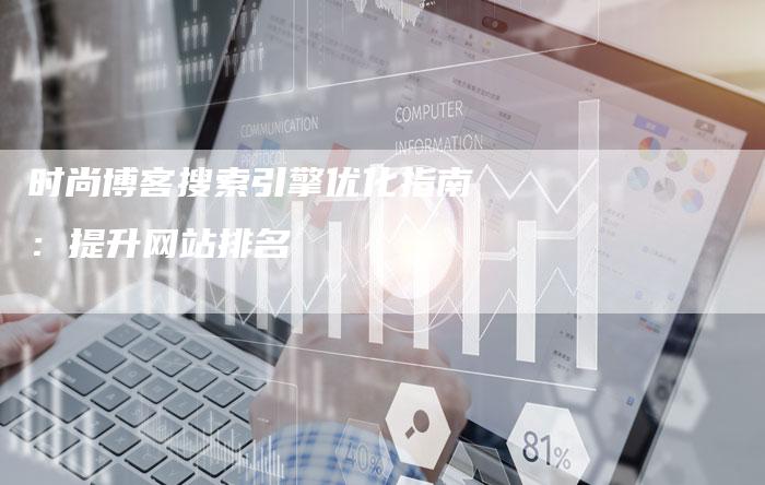 时尚博客搜索引擎优化指南：提升网站排名