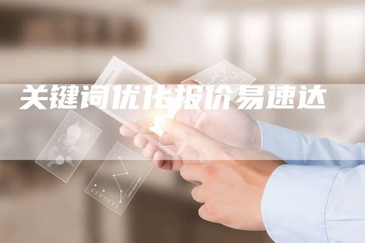 关键词优化报价易速达
