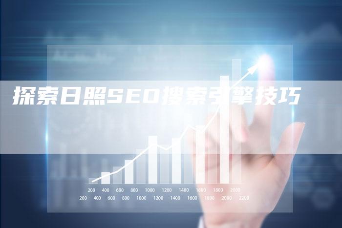 探索日照SEO搜索引擎技巧