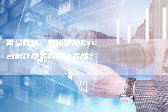 简易教程：如何使用Excel制作精美的统计表格？