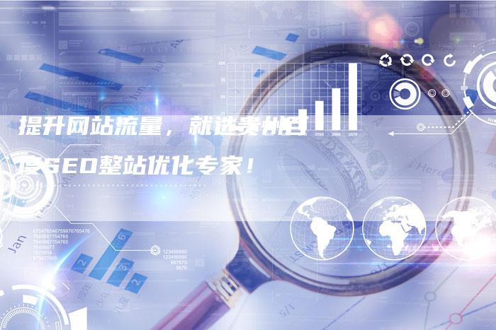 提升网站流量，就选贵州百度SEO整站优化专家！