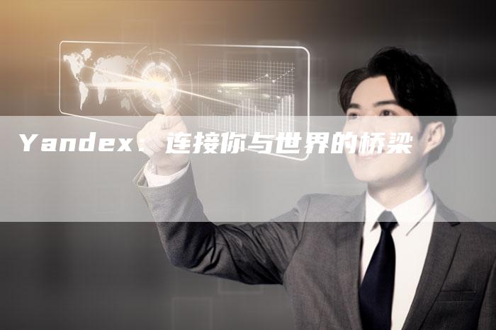 Yandex：连接你与世界的桥梁